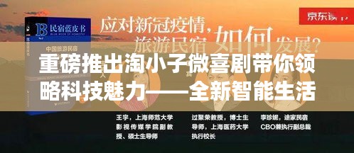 淘小子微喜剧，科技魅力下的全新智能生活体验之旅