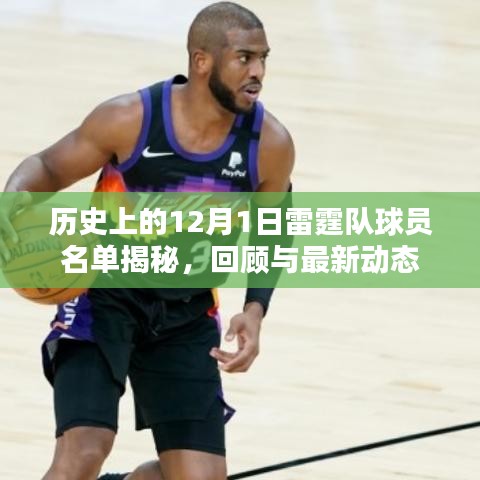 揭秘历史雷霆队球员名单，回顾与最新动态（附日期，12月1日）