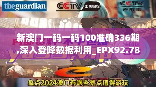 新澳中心 第306页
