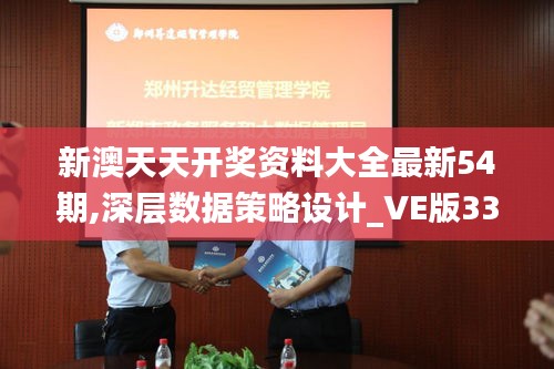 新澳天天开奖资料大全最新54期,深层数据策略设计_VE版33.805-4