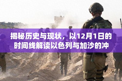 以色列与加沙冲突深度解析,历史、现状全面指南,以12月1日时间线洞悉事件全貌
