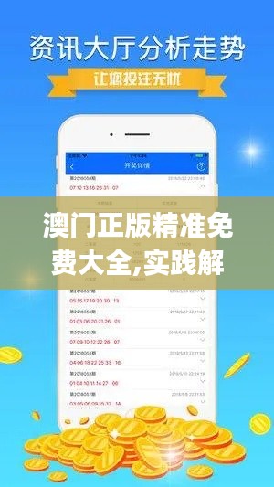 澳门正版精准免费大全,实践解析说明_XR43.210-3