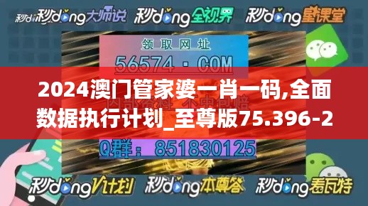 2024澳门管家婆一肖一码,全面数据执行计划_至尊版75.396-2