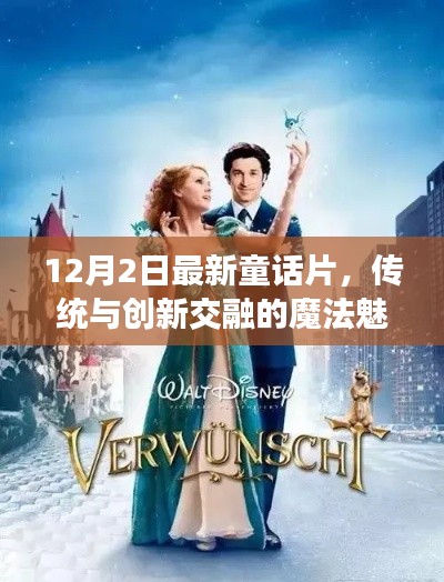 传统与创新交融的魔法魅力,最新童话片深度探讨(12月2日)