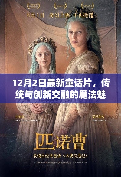 传统与创新交融的魔法魅力,最新童话片深度探讨(12月2日)