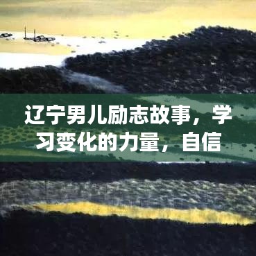 辽宁男儿励志故事,自信成就梦想,学习变化的力量之路