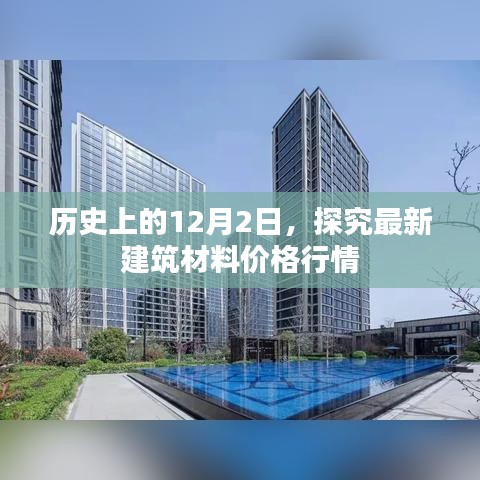 历史上的12月2日,最新建筑材料价格行情深度探究
