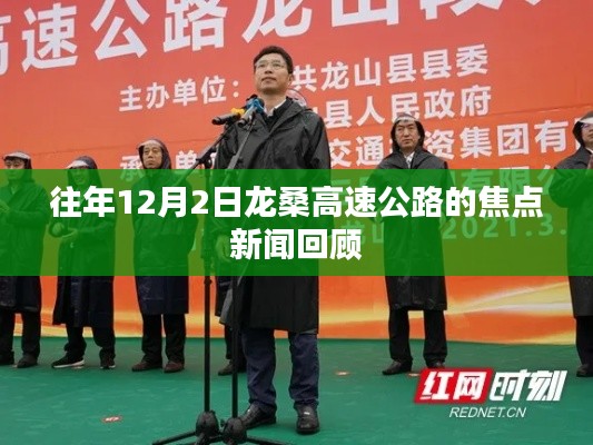 往年12月2日龙桑高速公路焦点新闻回顾,回顾重要时刻与事件