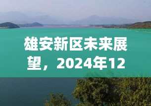 雄安新区未来展望,解密未来动态猜想,展望至2024年12月2日