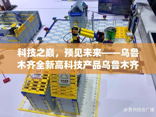 科技之巅揭秘乌鲁木齐全新高科技产品乌鲁木齐28小时小探秘