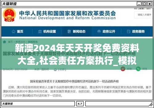新澳2024年天天开奖免费资料大全,社会责任方案执行_模拟版196.358-1