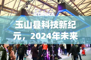 玉山县科技新纪元，未来产品亮相引领生活新潮流，展望2024年发展蓝图