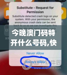 今晚澳门码特开什么号码,快速设计问题方案_潮流版59.928-1