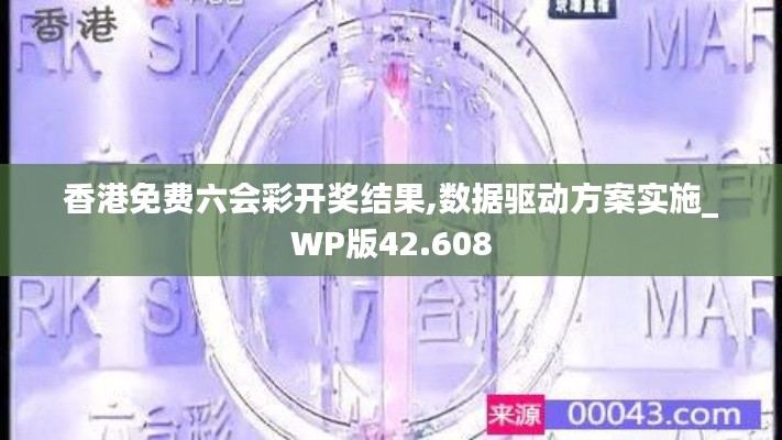 香港免费六会彩开奖结果,数据驱动方案实施_WP版42.608