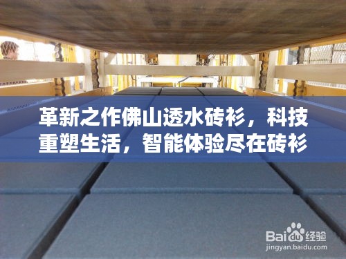 革新之作,佛山透水砖衫——科技重塑生活,智能砖衫全新体验