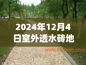 室外透水砖地坪施工全攻略,零基础到完美呈现(2024年施工指南)