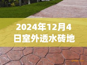 室外透水砖地坪施工全攻略,零基础到完美呈现(2024年施工指南)