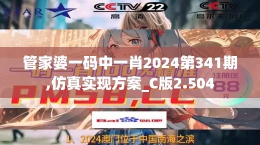 管家婆一码中一肖2024第341期,仿真实现方案_C版2.504