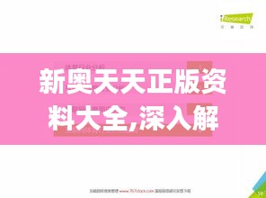 新奥天天正版资料大全,深入解析数据设计_运动版1.509