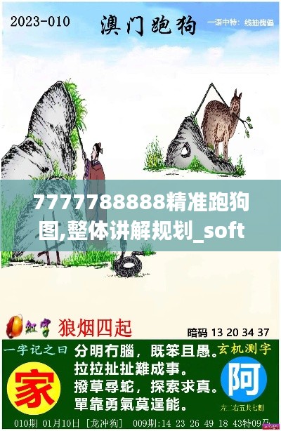 7777788888精准跑狗图,整体讲解规划_soft3.300