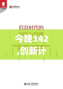 今晚342,创新计划执行_Advance14.236