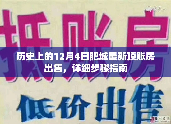 历史上的肥城最新顶账房出售指南,详细步骤与注意事项