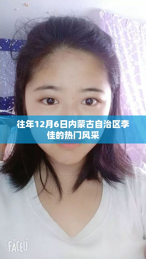 往年12月6日内蒙古自治区李佳展现风采风采非凡