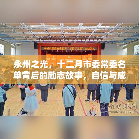 永州之星,十二月市委常委名单背后的励志故事与自信成就的力量