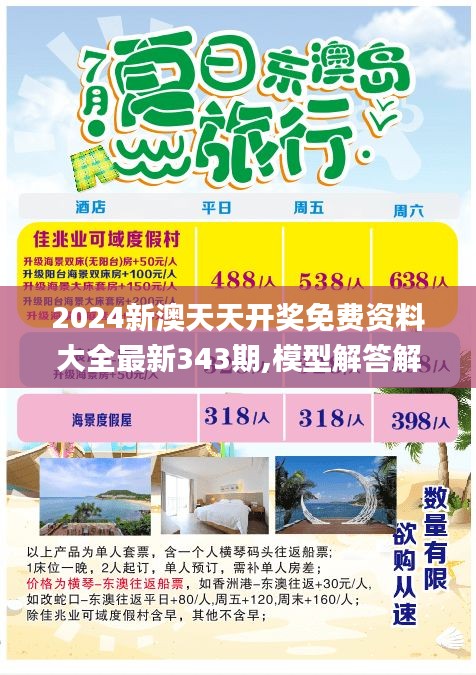2024新澳天天开奖免费资料大全最新343期,模型解答解释落实_专属款14.394