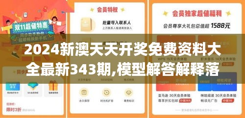2024新澳天天开奖免费资料大全最新343期,模型解答解释落实_专属款14.394