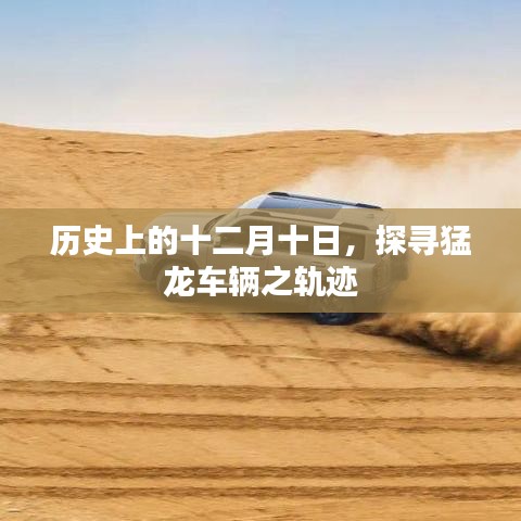历史上的十二月十日，探寻猛龙车辆的轨迹