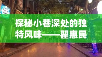 探秘小巷深处的独特风味,翟惠民最新消息与隐藏特色小店揭秘