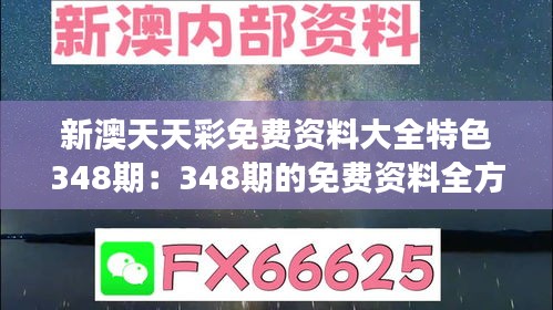 新澳天天彩免费资料大全特色348期:348期的免费资料全方位解读