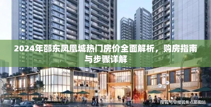 2024年邵东凤凰城房价全面解析及购房指南与步骤详解