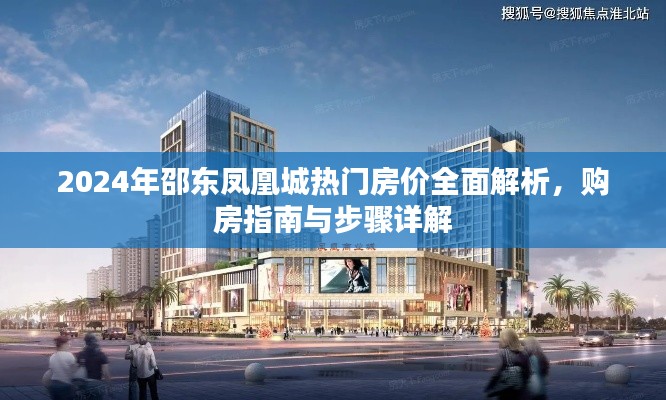 2024年邵东凤凰城房价全面解析及购房指南与步骤详解
