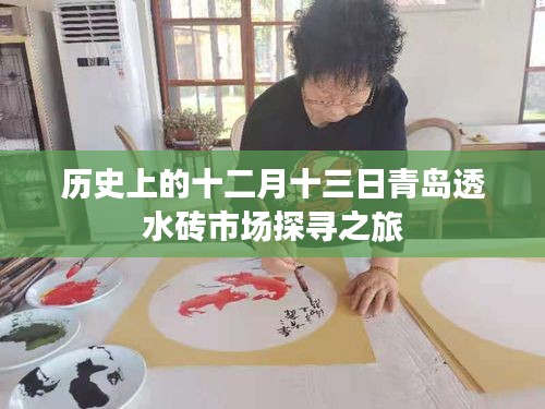 青岛透水砖市场探寻之旅,历史视角下的十二月十三日回顾