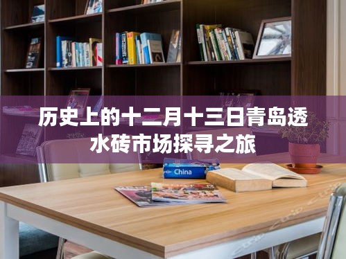 青岛透水砖市场探寻之旅,历史视角下的十二月十三日回顾
