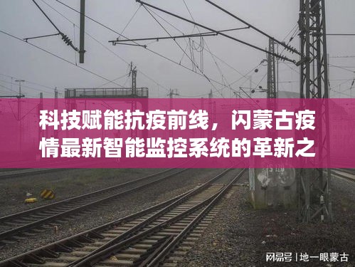 科技助力抗疫前线,闪蒙古智能监控系统革新之旅