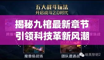 九棺最新章节引领科技革新风潮,未来高科技生活的魅力揭秘!