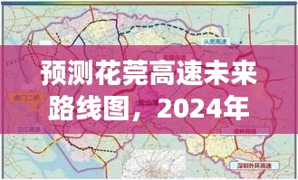 花莞高速未来路线图展望,2024年展望与预测分析