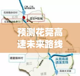 花莞高速未来路线图展望,2024年展望与预测分析