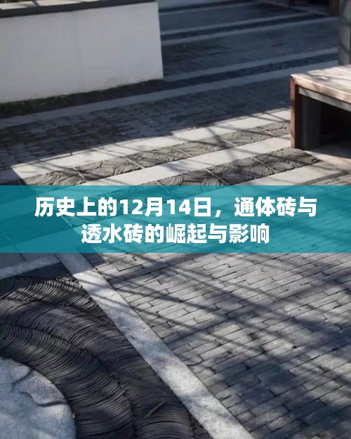 历史上通体砖与透水砖的崛起与深远影响力