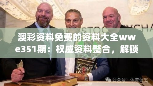 澳彩资料免费的资料大全wwe351期:权威资料整合,解锁澳彩财富密码