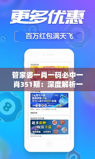 管家婆一肖一码必中一肖351期:深度解析一码必中的价值与可能性
