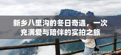 新乡八里沟冬日实拍之旅,爱与陪伴的奇遇