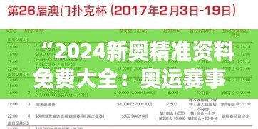 “2024新奥精准资料免费大全:奥运赛事指南与深度剖析”