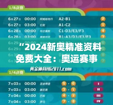 “2024新奥精准资料免费大全:奥运赛事指南与深度剖析”