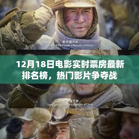 热门影片争夺战,最新电影实时票房排名榜(12月18日更新)