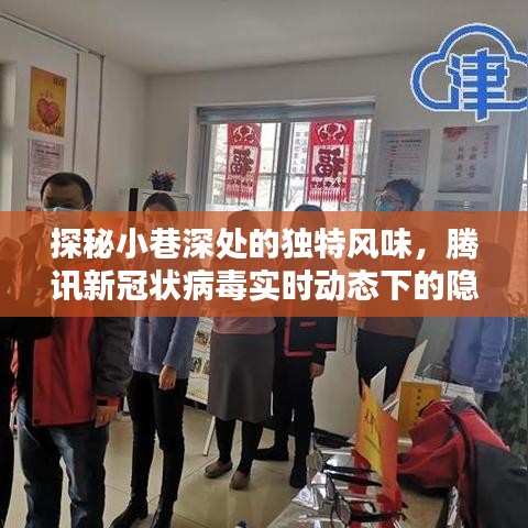 腾讯新冠动态下的小巷瑰宝,独特风味与隐藏文化探秘