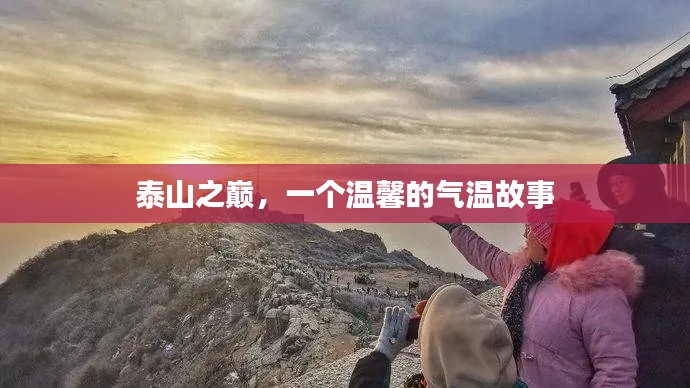 泰山温情,气温中的故事